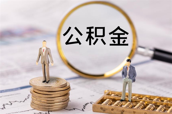 宁阳封存后提公积金流程（封存后公积金提取办法）