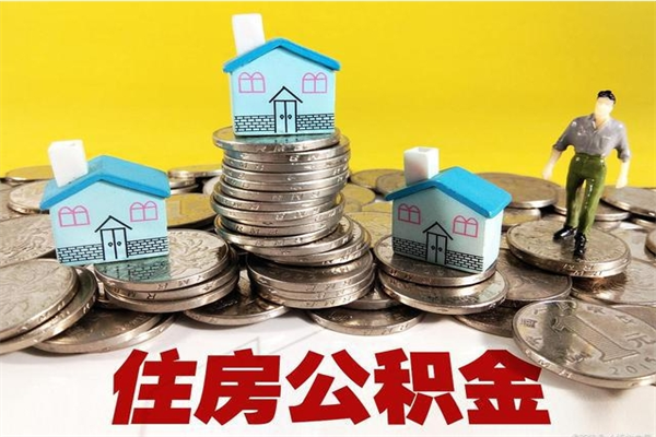 宁阳封存状态下的公积金怎么取出来（封存的市公积金怎么提取）