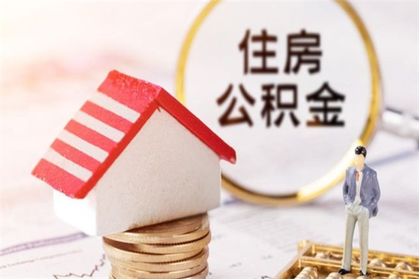 宁阳公积金离职怎么帮取（住房公积金离职怎么提取钱）