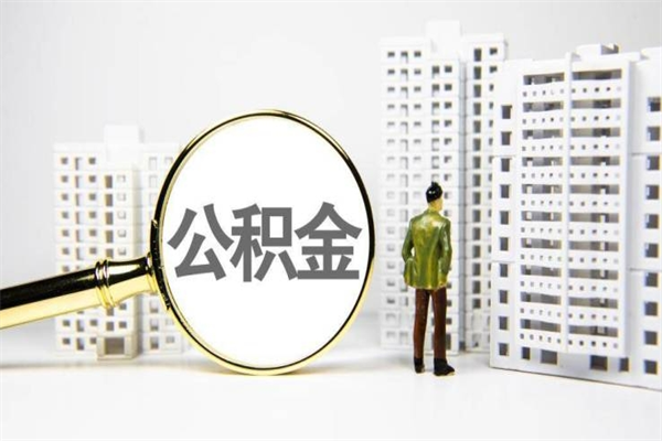 宁阳公积金的钱怎么取出（公积金的钱怎么取?）
