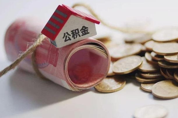 宁阳公积金怎么全额取出（住房公积金怎么全部取）