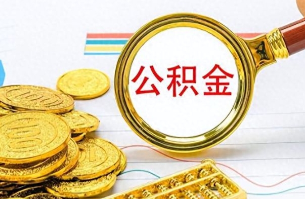 宁阳离职后怎么把公积金提出来（离职了怎么把公积金的钱全部提出来）